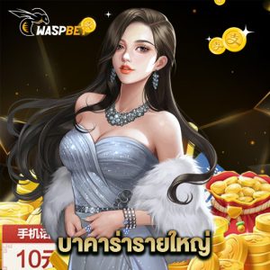 waspbet บาคาร่ารายใหญ่