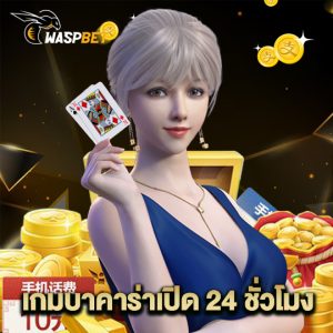 waspbet เกมบาคาร่าเปิด 24 ชั่วโมง