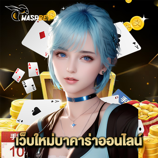 waspbet เว็บใหม่บาคาร่าออนไลน์