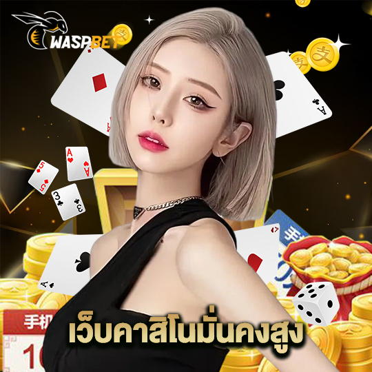 waspbet เว็บคาสิโนมั่นคงสูง