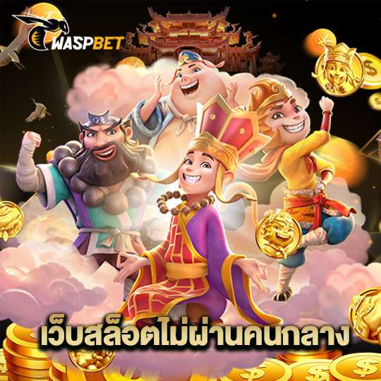 waspbet เว็บสล็อตไม่ผ่านเอเย่นต์