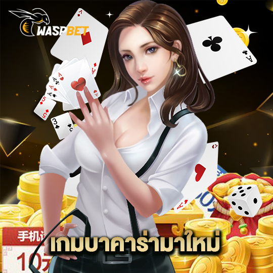 waspbet เกมบาคาร่ามาใหม่