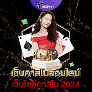 waspbet เว็บคาสิโนออนไลน์ เว็บไซต์คาสิโน 2024