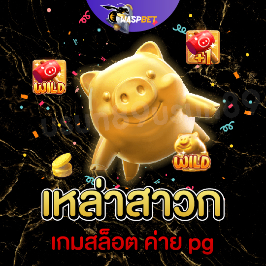 waspbet เหล่าสาวก เกมสล็อต ค่าย pg