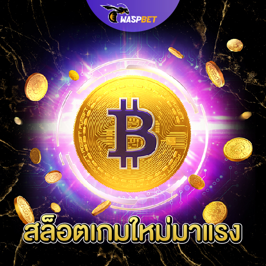 waspbet สล็อตเกมใหม่มาแรง