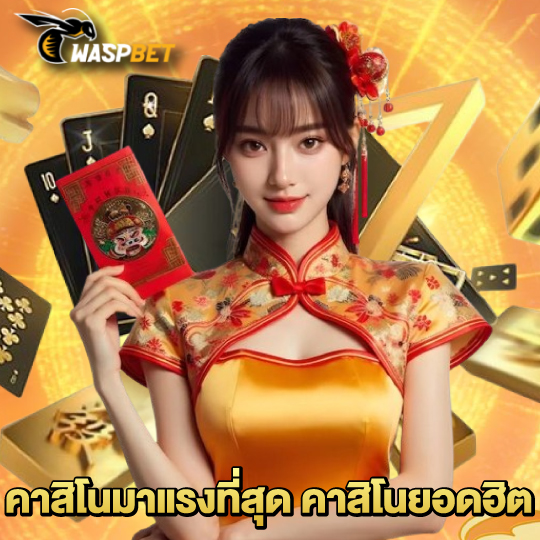 waspbet คาสิโนมาแรงที่สุด คาสิโนยอดฮิต