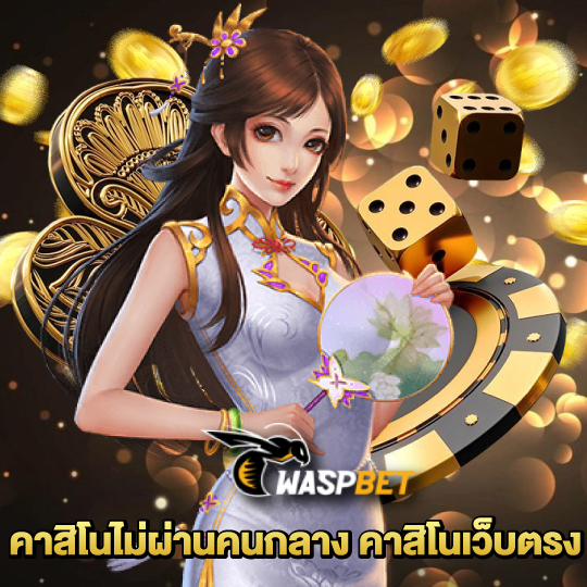 waspbet คาสิโนไม่ผ่านคนกลาง คาสิโนเว็บตรง