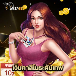 waspbet เว็บคาสิโนระดับเทพ