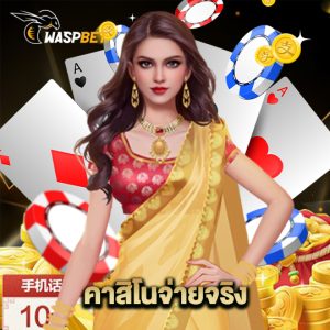 waspbet คาสิโนจ่ายจริง