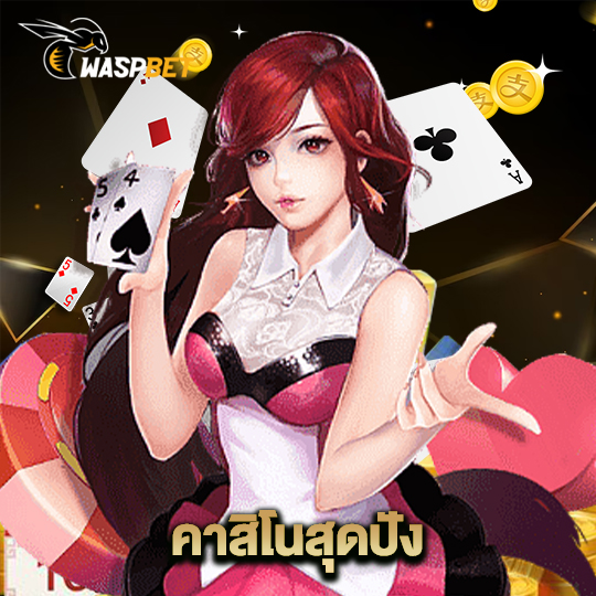 waspbet คาสิโนสุดปัง