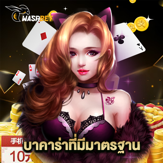 waspbet บาคาร่าที่มีมาตรฐาน