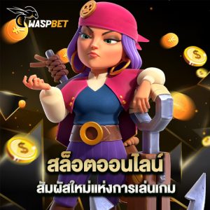 waspbet สล็อตออนไลน์ สัมผัสใหม่แห่งการเล่นเกม