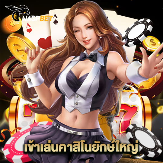 waspbet เข้าเล่นคาสิโนยักษ์ใหญ่