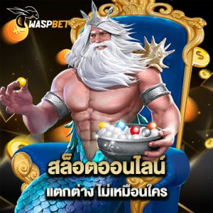 waspbet สล็อตออนไลน์ แตกต่าง ไม่เหมือนใคร