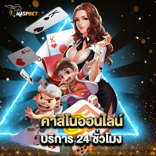 waspbet คาสิโนออนไลน์บริการ 24 ชั่วโมง