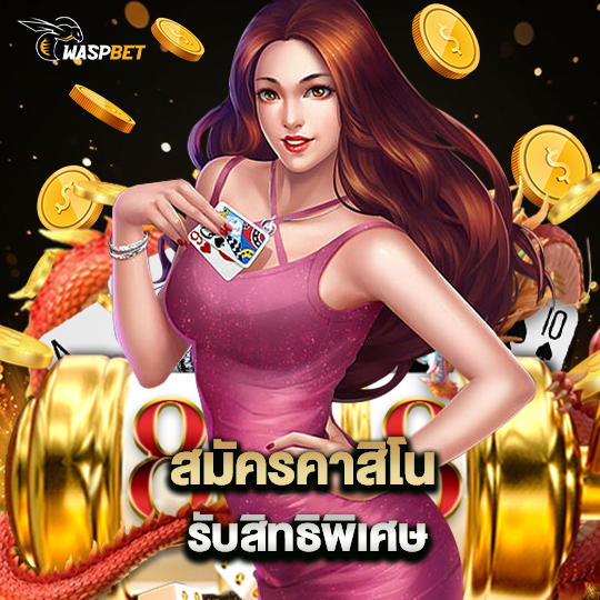 waspbet สมัครคาสิโน รับสิทธิพิเศษ