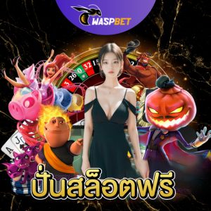 waspbet ปั่นสล็อตฟรี