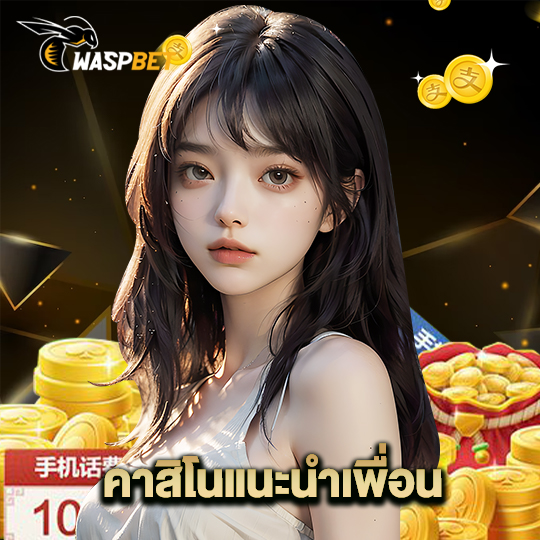 waspbet คาสิโนแนะนำเพื่อน