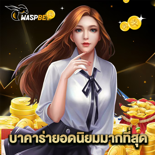 waspbet บาคาร่ายอดนิยมมากที่สุด