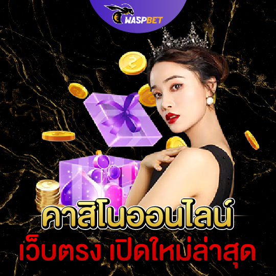 waspbet คาสิโนออนไลน์เว็บตรง เปิดใหม่ล่าสุด