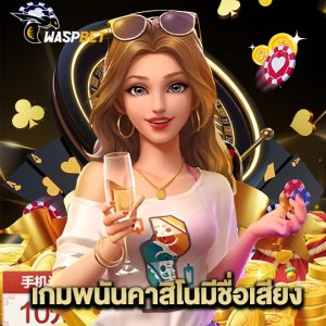 waspbet เกมพนันคาสิโนมีชื่อเสียง