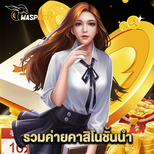 waspbet รวมค่ายคาสิโนชั้นนำ