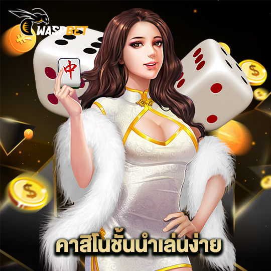 waspbet คาสิโนชั้นนำเล่นง่าย