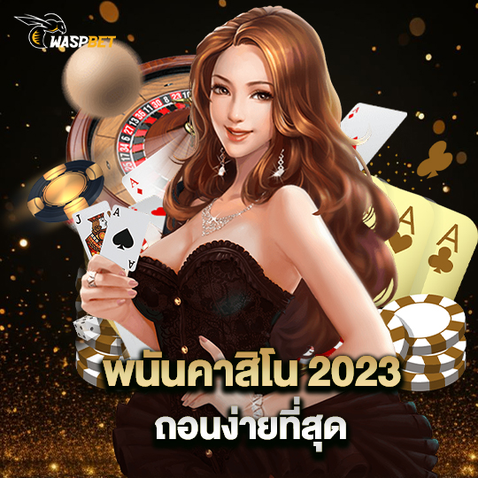 waspbet พนันคาสิโน 2023 ถอนง่ายที่สุด