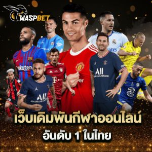 waspbet เว็บเดิมพันกีฬาออนไลน์ อันดับ1 ในไทย