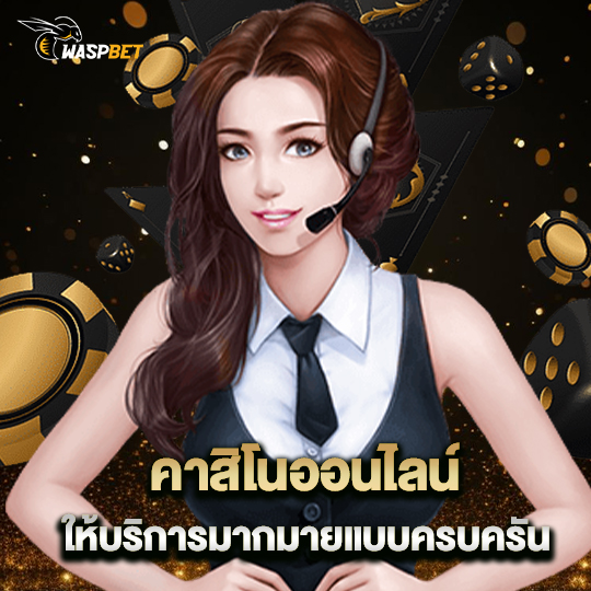 waspbet คาสิโนออนไลน์ ให้บริการมากมายแบบครบครัน