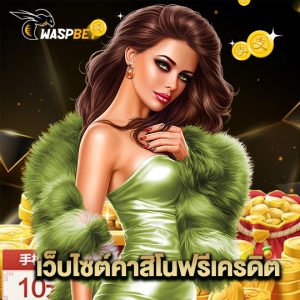 waspbet เว็บไซต์คาสิโนฟรีเครดิต