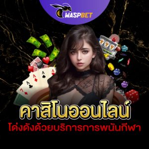 waspbet คาสิโนออนไลน์ โด่งดั่งด้วยบริการการพนันกีฬา