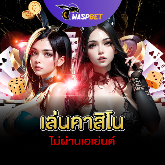 waspbet เล่นคาสิโนไม่ผ่านเอเย่นต์