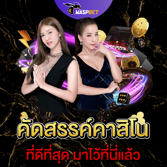 waspbet คัดสรรค์คาสิโน ที่ดีที่สุด มาไว้ที่นี่แล้ว