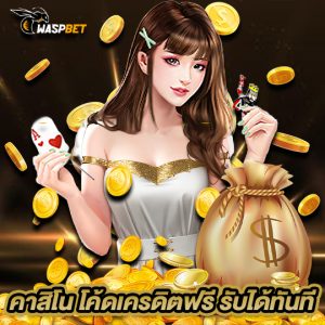 waspbet คาสิโน โค้ดเครดิตฟรี รับได้ทันที