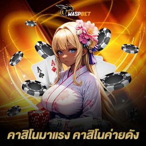 waspbet คาสิโนมาแรง