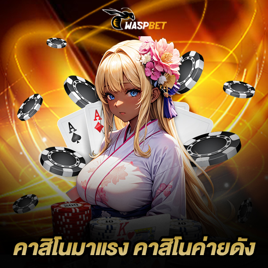 waspbet คาสิโนมาแรง