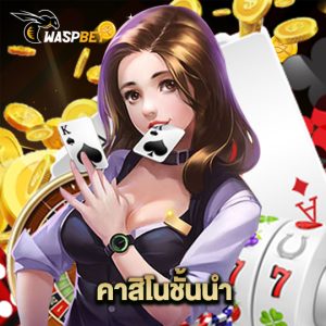 waspbet คาสิโนชั้นนำ