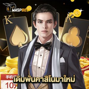 waspbet เดิมพันคาสิโนมาใหม่