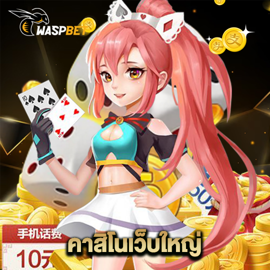 waspbet คาสิโนเว็บใหญ่