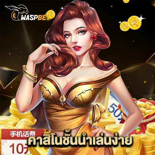 waspbet คาสิโนชั้นนำเล่นง่าย