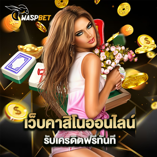 waspbet เว็บคาสิโนออนไลน์รับเครดิตฟรีทันที