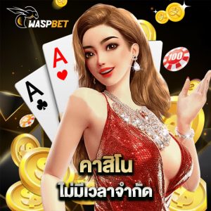 waspbet คาสิโนไม่มีเวลาจำกัด