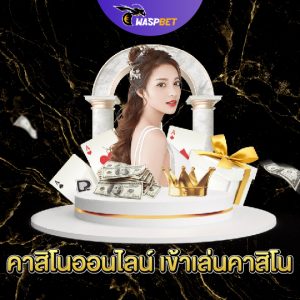 waspbet คาสิโนออนไลน์ เข้าเล่นคาสิโน