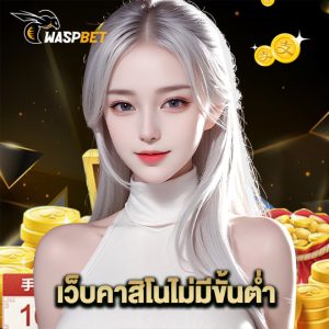 waspbet เว็บคาสิโนไม่มีขั้นต่ำ