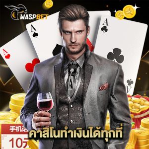 waspbet คาสิโนทำเงินได้ทุกที่