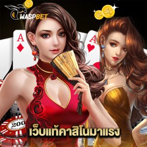 waspbet เว็บแท้คาสิโนมาแรง