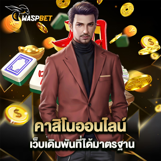 waspbet คาสิโนออนไลน์เว็บเดิมพันที่ได้มาตรฐาน