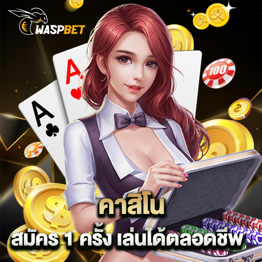 waspbet คาสิโนสมัคร 1 ครั้ง เล่นได้ตลอดชีพ