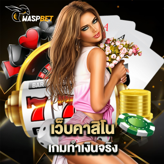 waspbet เว็บคาสิโนเกมทำเงินจริง